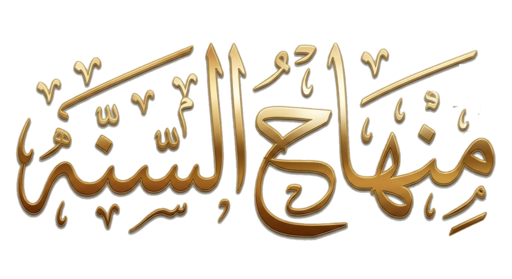 minhaj al-sunnah logo